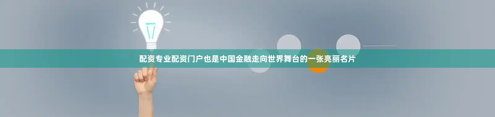 配资专业配资门户也是中国金融走向世界舞台的一张亮丽名片