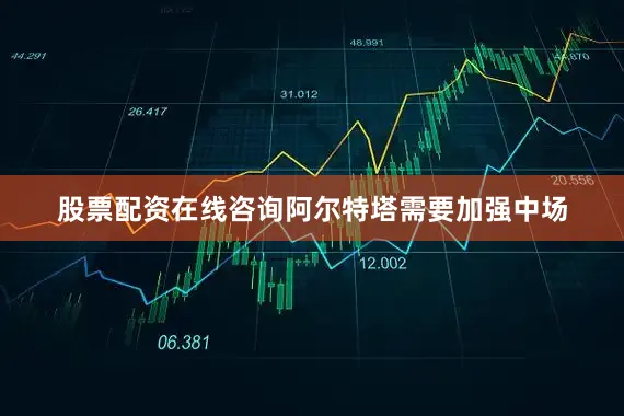股票配资在线咨询阿尔特塔需要加强中场