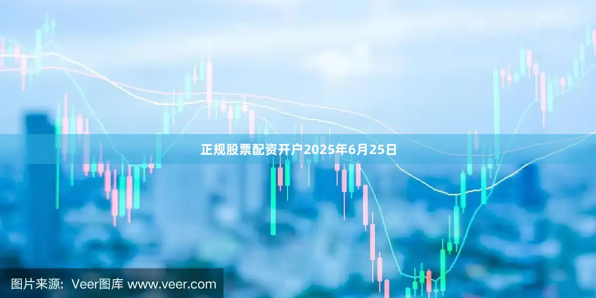 正规股票配资开户2025年6月25日