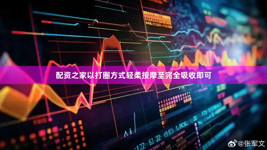 配资之家以打圈方式轻柔按摩至完全吸收即可