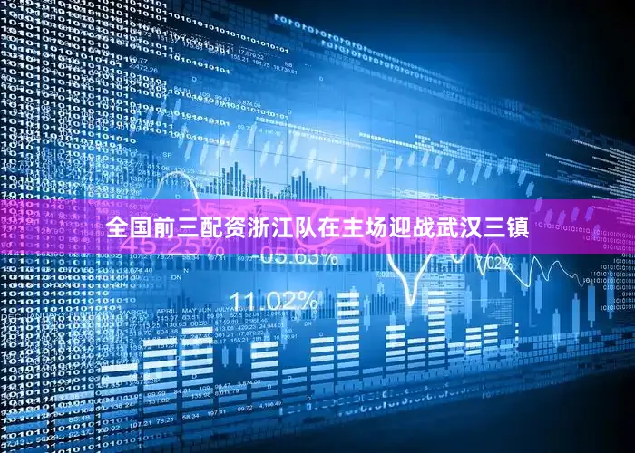 全国前三配资浙江队在主场迎战武汉三镇