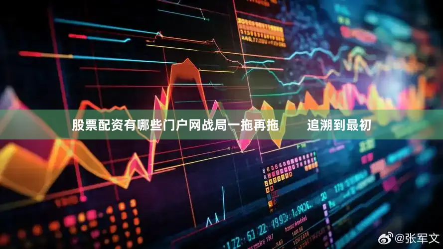股票配资有哪些门户网战局一拖再拖        追溯到最初
