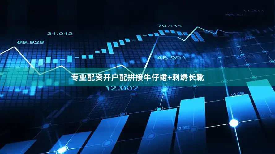 专业配资开户配拼接牛仔裙+刺绣长靴