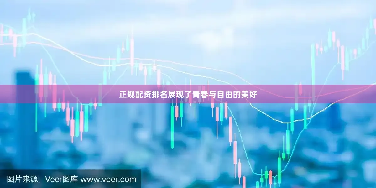 正规配资排名展现了青春与自由的美好