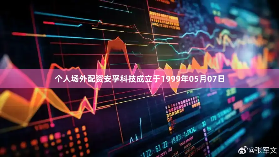 个人场外配资安孚科技成立于1999年05月07日