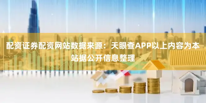 配资证券配资网站数据来源:天眼查APP以上内容为本站据公开信息整理