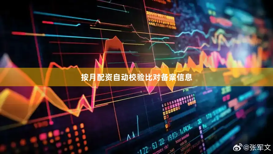 按月配资自动校验比对备案信息