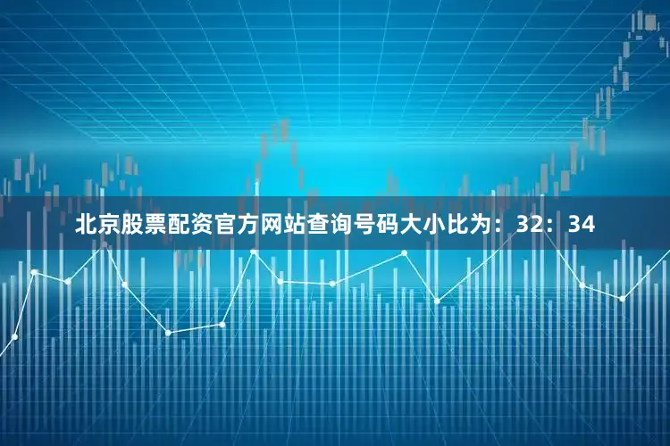 北京股票配资官方网站查询号码大小比为:32:34