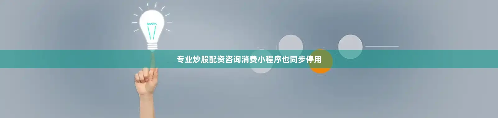 专业炒股配资咨询消费小程序也同步停用