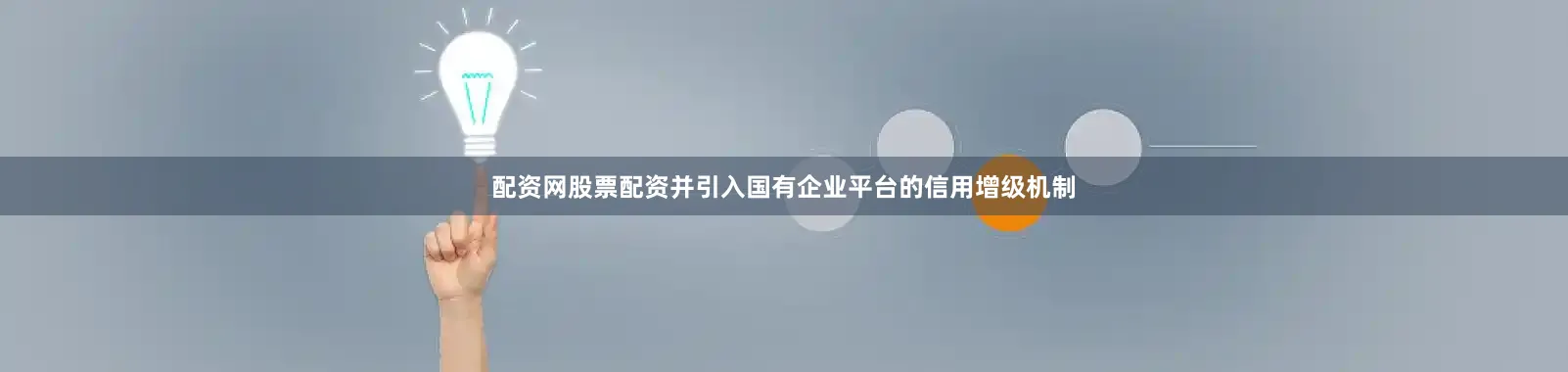 配资网股票配资并引入国有企业平台的信用增级机制
